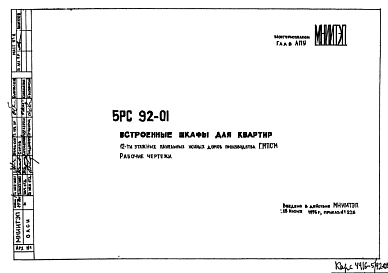 Шифр 5РС 92-01 Встроенные шкафы для квартир 12-ти этажных панельных жилых домов производства ГМПСМ (1976 г.)